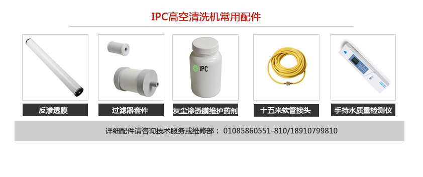 IPC高空清洗機(jī)的耗材配件